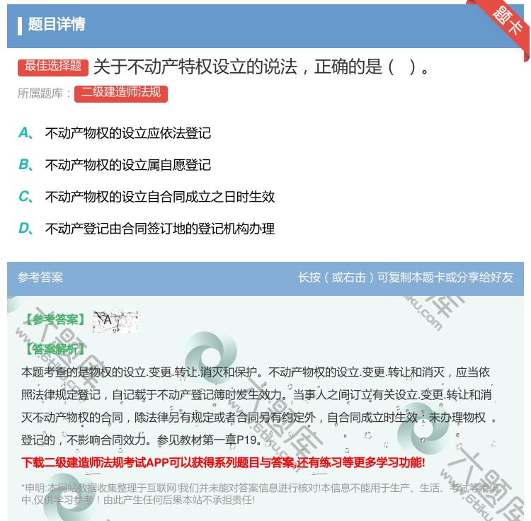 答案:关于不动产特权设立的说法正确的是...