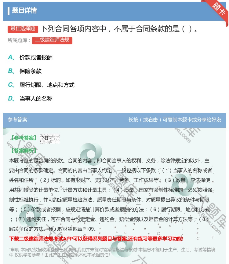 答案:下列合同各项内容中不属于合同条款的是...