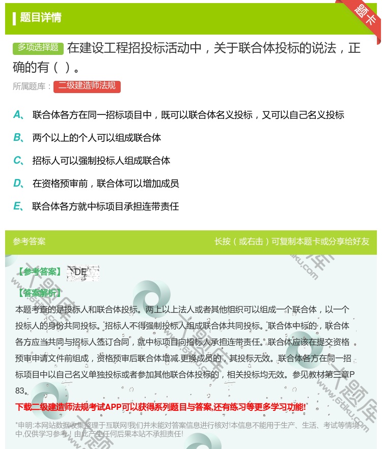 答案:在建设工程招投标活动中关于联合体投标的说法正确的有...