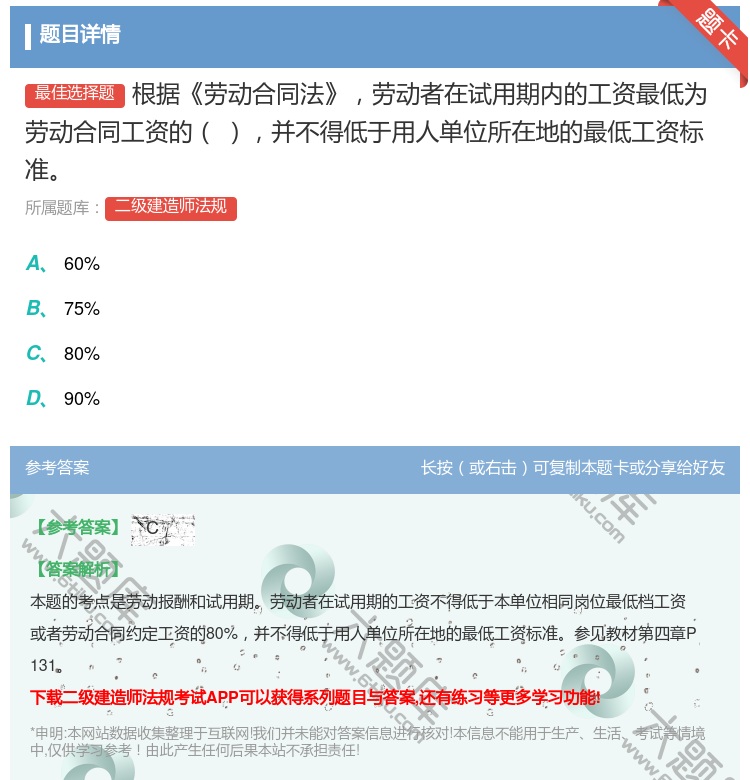 答案:根据劳动合同法劳动者在试用期内的工资最低为劳动合同工资的 并...