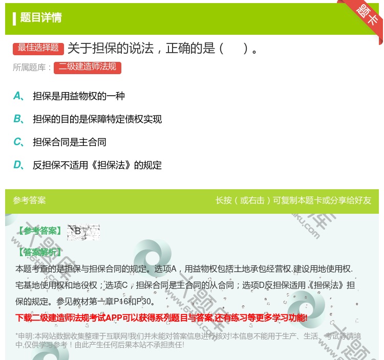 答案:关于担保的说法正确的是...