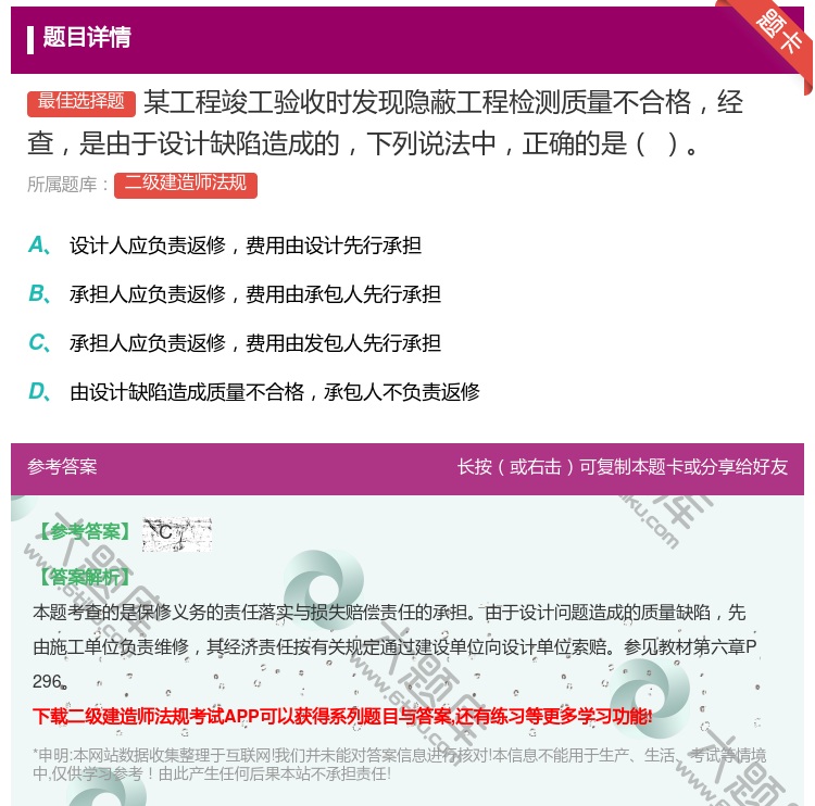 答案:某工程竣工验收时发现隐蔽工程检测质量不合格经查是由于设计缺陷...