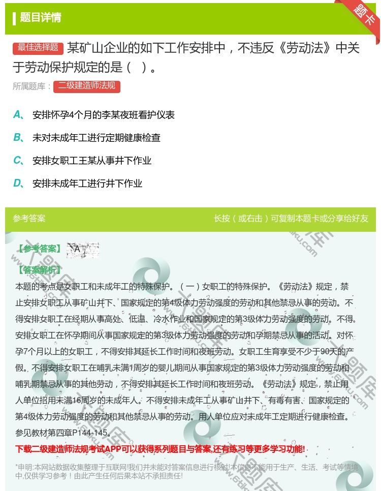 答案:某矿山企业的如下工作安排中不违反劳动法中关于劳动保护规定的是...