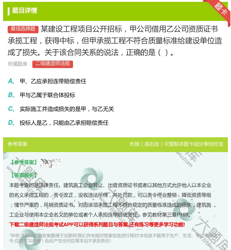 答案:某建设工程项目公开招标甲公司借用乙公司资质证书承揽工程获得中...