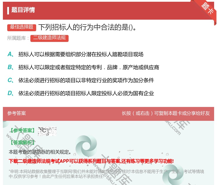 答案:下列招标人的行为中合法的是...