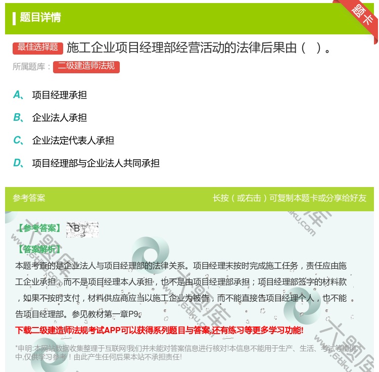 答案:施工企业项目经理部经营活动的法律后果由...