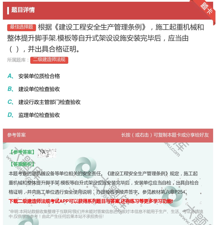 答案:根据建设工程安全生产管理条例施工起重机械和整体提升脚手架.模...