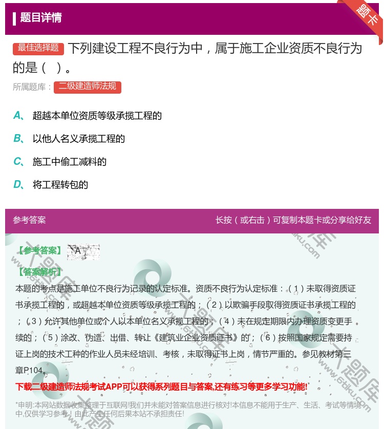 答案:下列建设工程不良行为中属于施工企业资质不良行为的是 ...