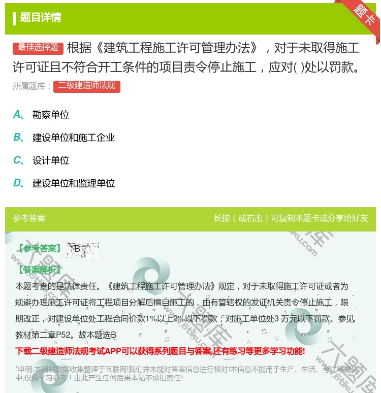 答案:根据建筑工程施工许可管理办法对于未取得施工许可证且不符合开工...