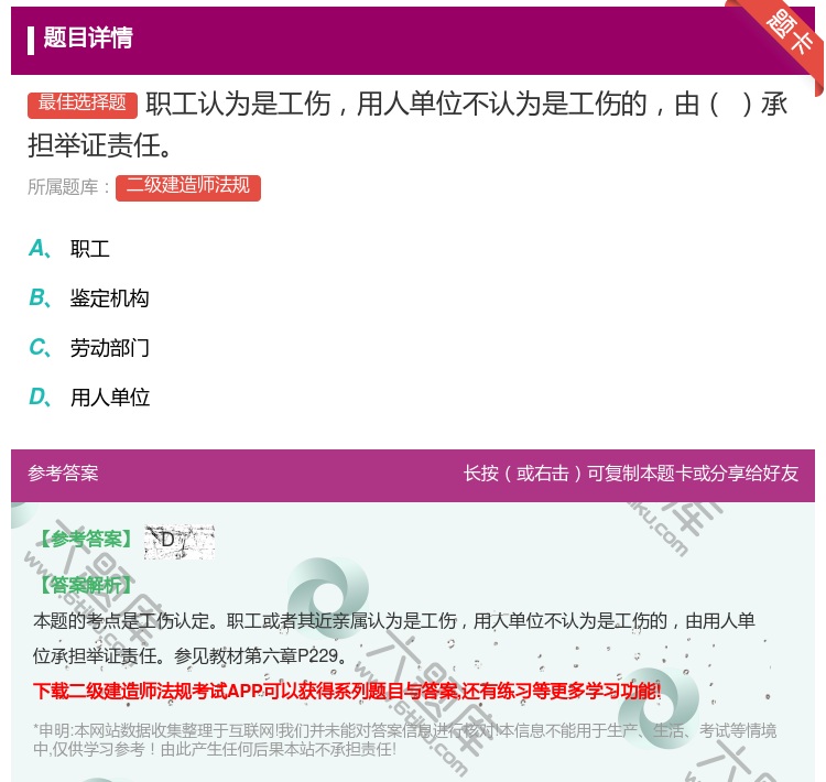 答案:职工认为是工伤用人单位不认为是工伤的由承担举证责任...