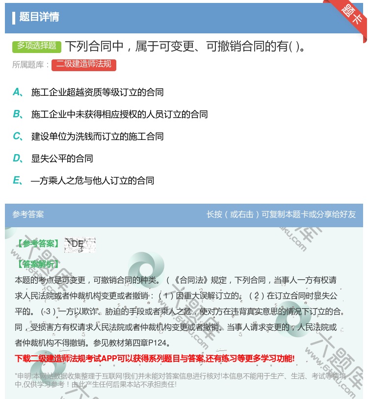答案:下列合同中属于可变更可撤销合同的有...