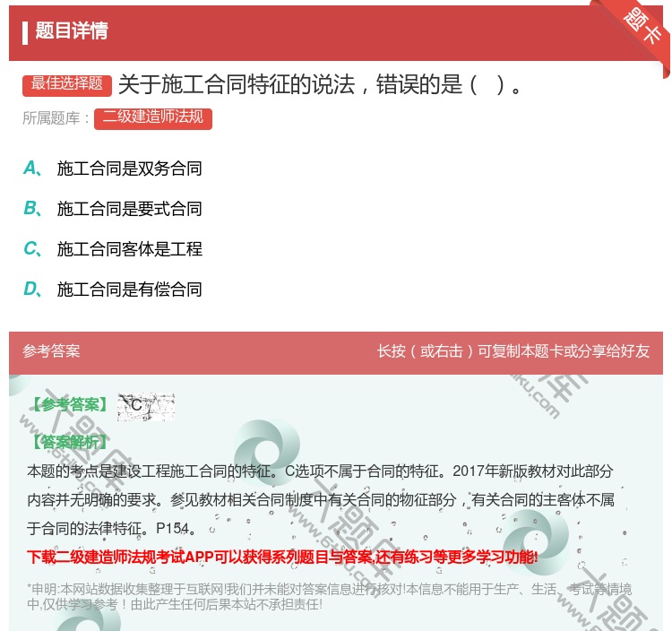 答案:关于施工合同特征的说法错误的是...