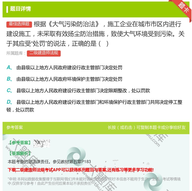答案:根据大气污染防治法施工企业在城市市区内进行建设施工未采取有效...