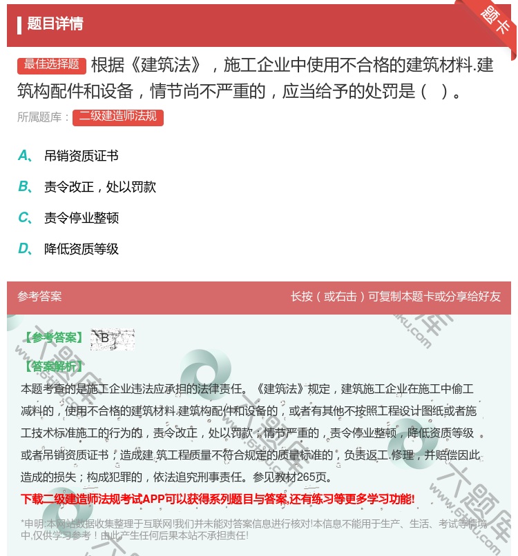 答案:根据建筑法施工企业中使用不合格的建筑材料.建筑构配件和设备情...