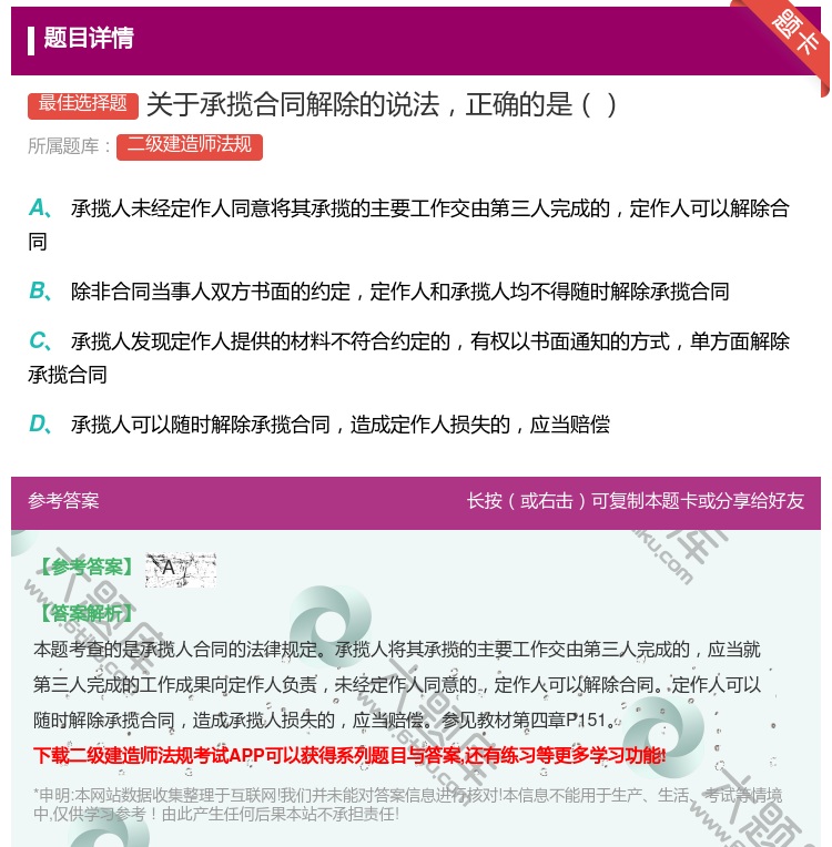 答案:关于承揽合同解除的说法正确的是...