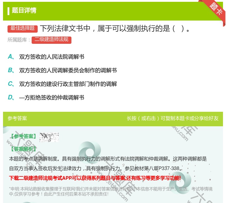 答案:下列法律文书中属于可以强制执行的是...