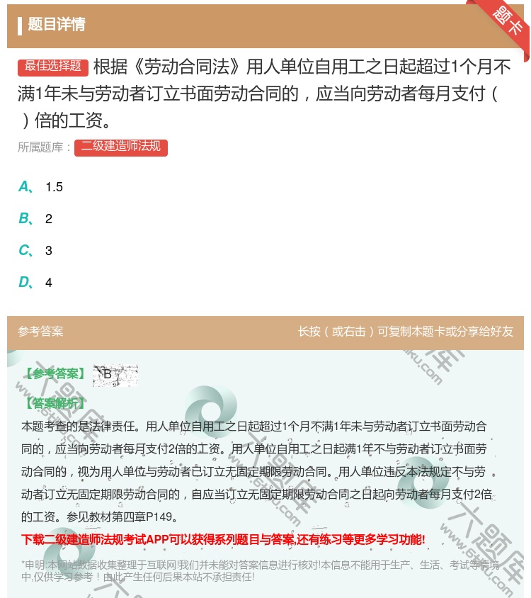 答案:根据劳动合同法用人单位自用工之日起超过1个月不满1年未与劳动...