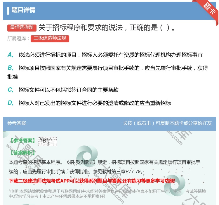 答案:关于招标程序和要求的说法正确的是...