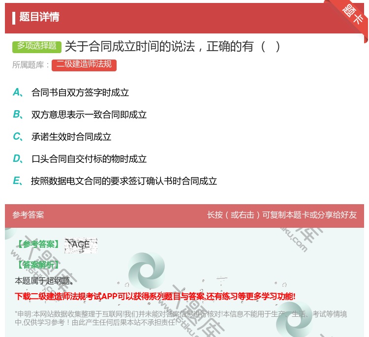 答案:关于合同成立时间的说法正确的有 ...