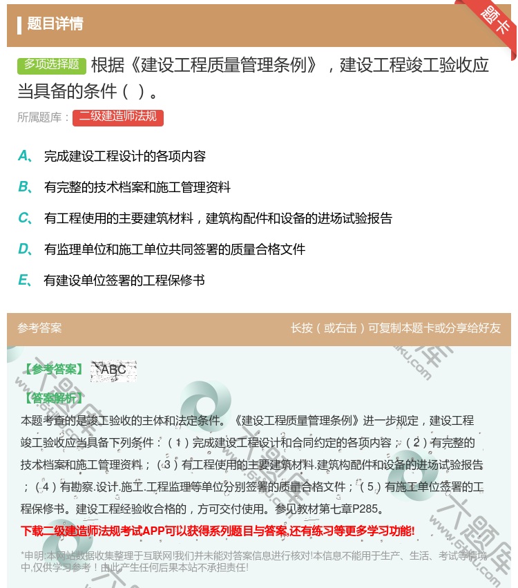 答案:根据建设工程质量管理条例建设工程竣工验收应当具备的条件...