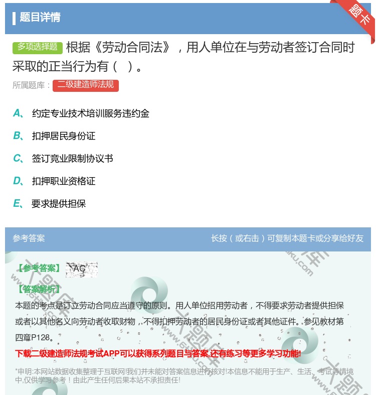 答案:根据劳动合同法用人单位在与劳动者签订合同时采取的正当行为有...