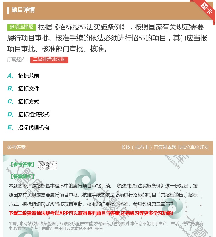 答案:根据招标投标法实施条例按照国家有关规定需要履行项目审批核准手...