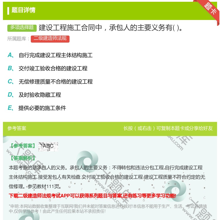 答案:建设工程施工合同中承包人的主要义务有...