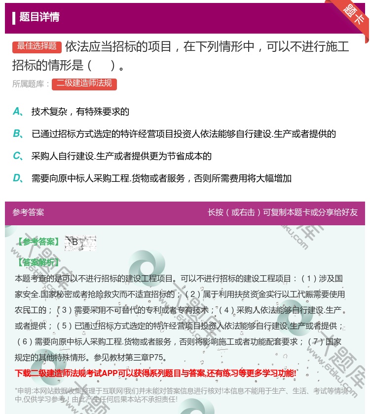 答案:依法应当招标的项目在下列情形中可以不进行施工招标的情形是...