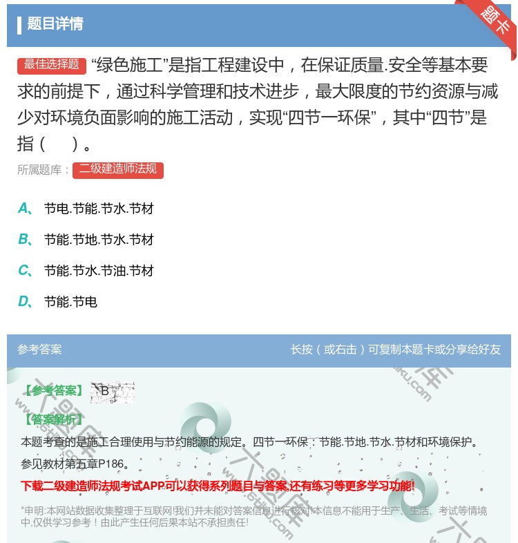 答案:绿色施工是指工程建设中在保证质量.安全等基本要求的前提下通过...
