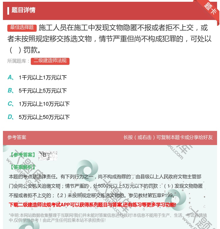 答案:施工人员在施工中发现文物隐匿不报或者拒不上交或者未按照规定移...