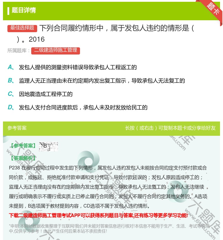 答案:下列合同履约情形中属于发包人违约的情形是2016...