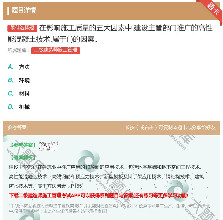 答案:在影响施工质量的五大因素中建设主管部门推广的高性能混凝土技术...