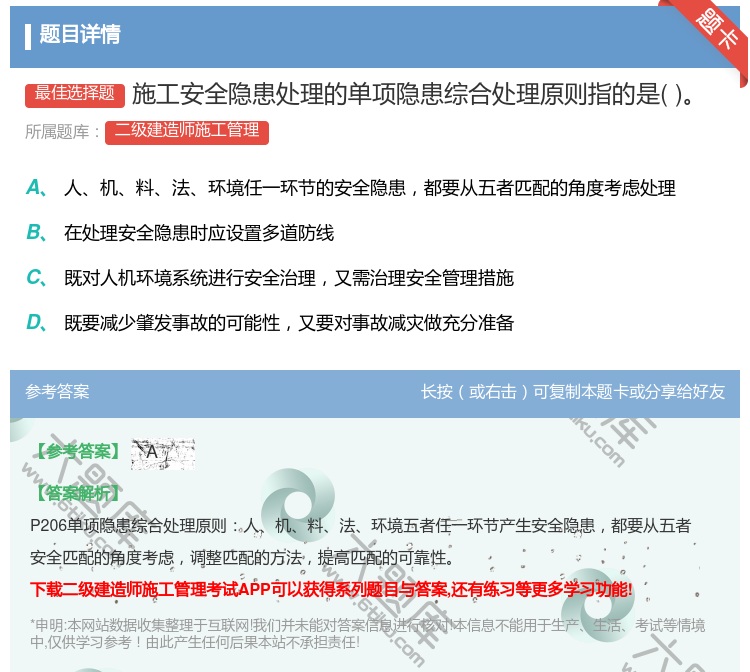 答案:施工安全隐患处理的单项隐患综合处理原则指的是...