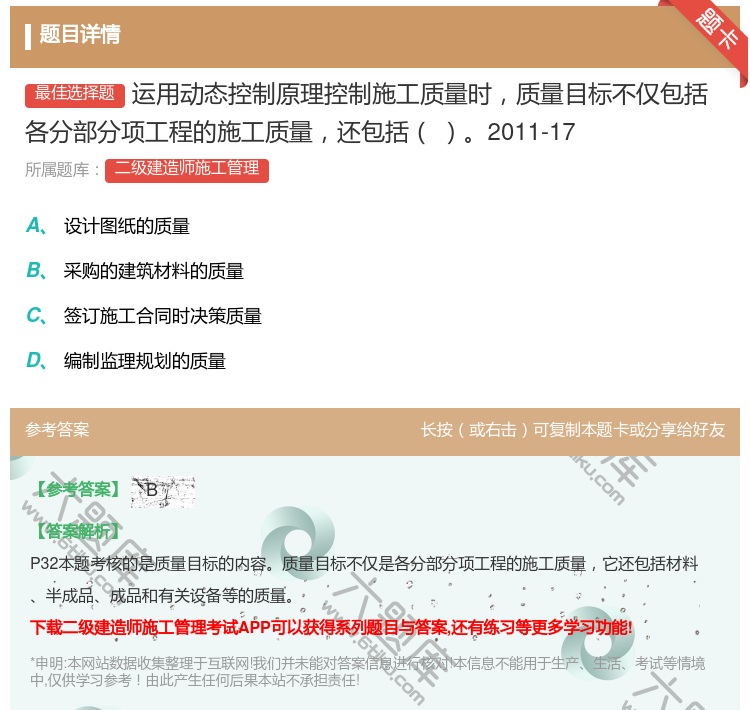 答案:运用动态控制原理控制施工质量时质量目标不仅包括各分部分项工程...