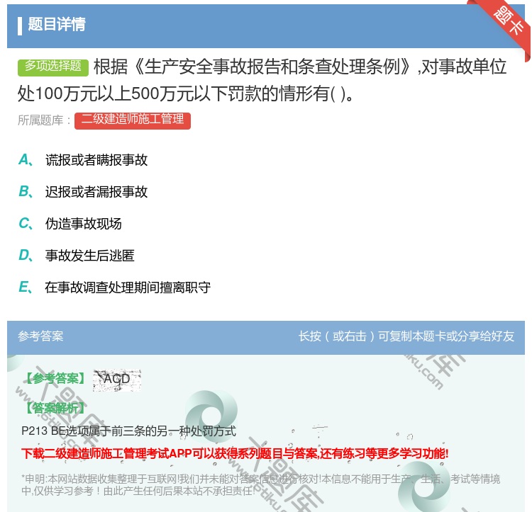 答案:根据生产安全事故报告和条查处理条例对事故单位处100万元以上...