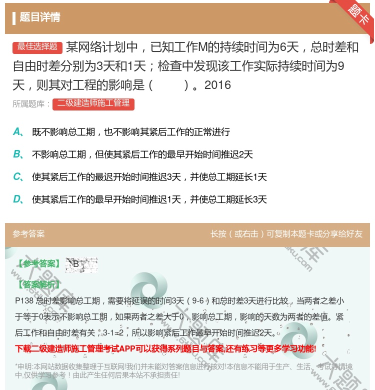 答案:某网络计划中已知工作M的持续时间为6天总时差和自由时差分别为...