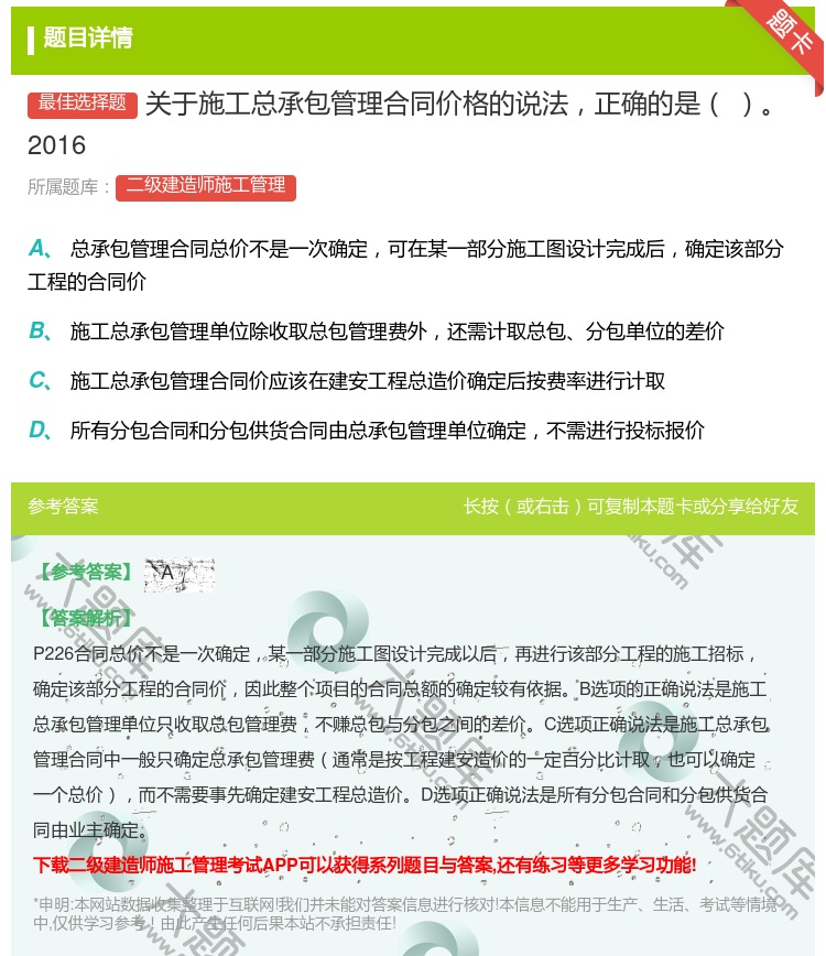 答案:关于施工总承包管理合同价格的说法正确的是2016...