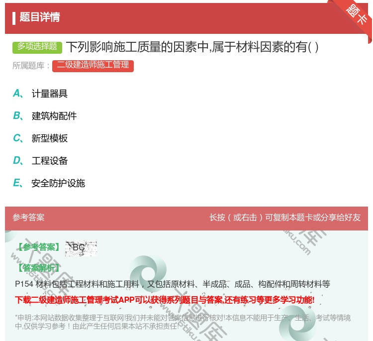 答案:下列影响施工质量的因素中属于材料因素的有...