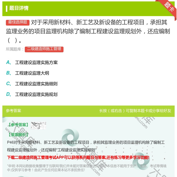答案:对于采用新材料新工艺及新设备的工程项目承担其监理业务的项目监...