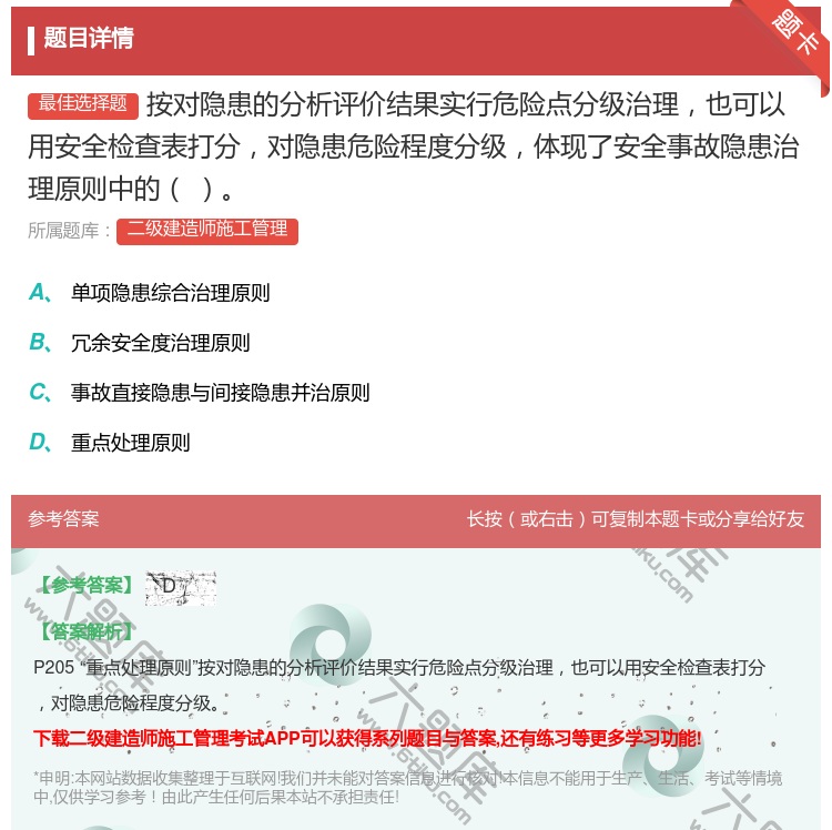 答案:按对隐患的分析评价结果实行危险点分级治理也可以用安全检查表打...