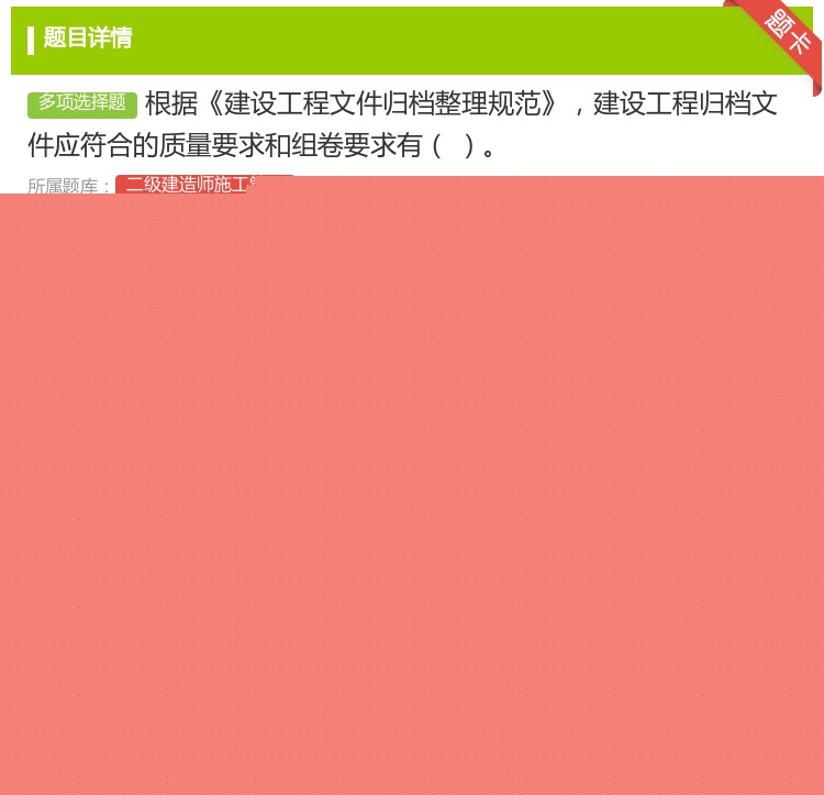 答案:根据建设工程文件归档整理规范建设工程归档文件应符合的质量要求...