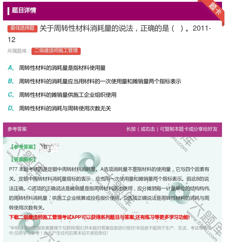 答案:关于周转性材料消耗量的说法正确的是2011-12...