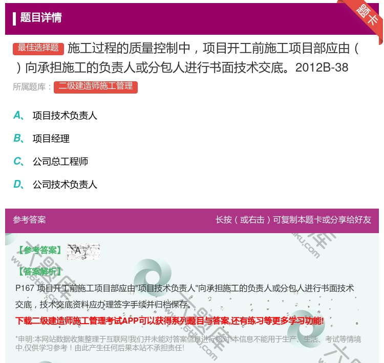 答案:施工过程的质量控制中项目开工前施工项目部应由向承担施工的负责...