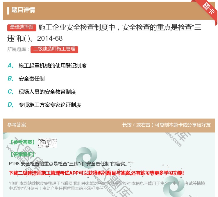 答案:施工企业安全检查制度中安全检查的重点是检查三违和2014-6...