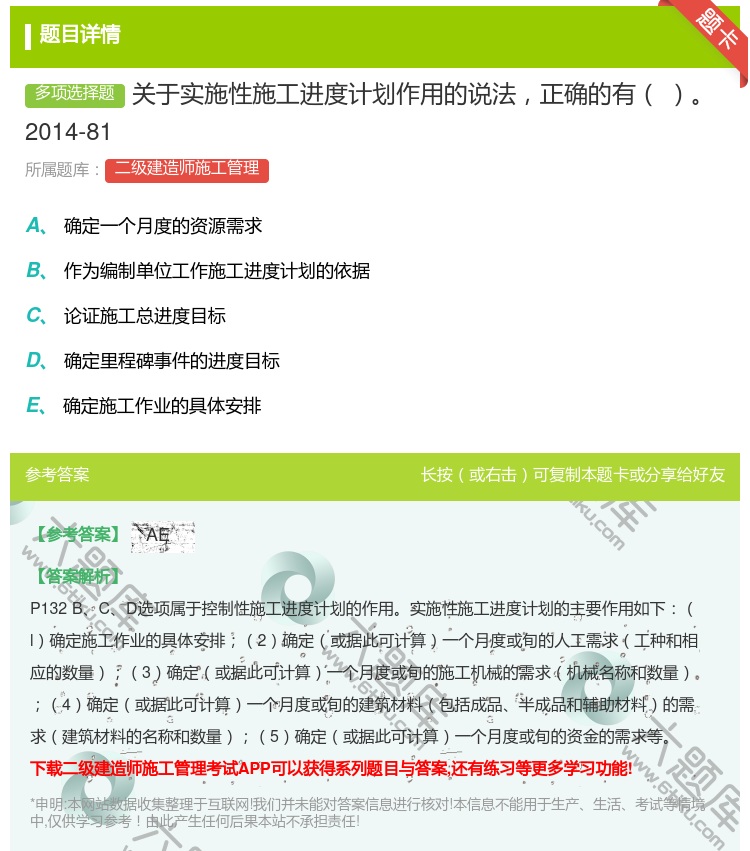 答案:关于实施性施工进度计划作用的说法正确的有2014-81...