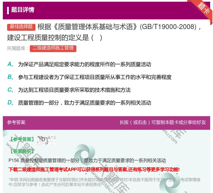 答案:根据质量管理体系基础与术语GB/T19000-2008建设工...