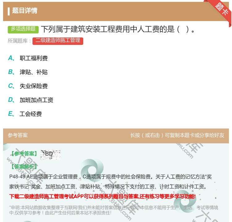 答案:下列属于建筑安装工程费用中人工费的是...