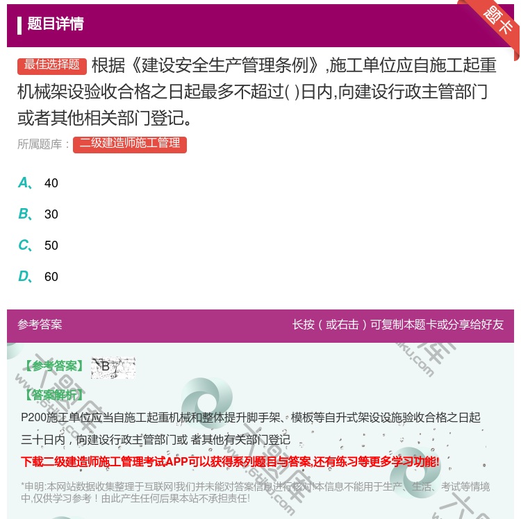 答案:根据建设安全生产管理条例施工单位应自施工起重机械架设验收合格...