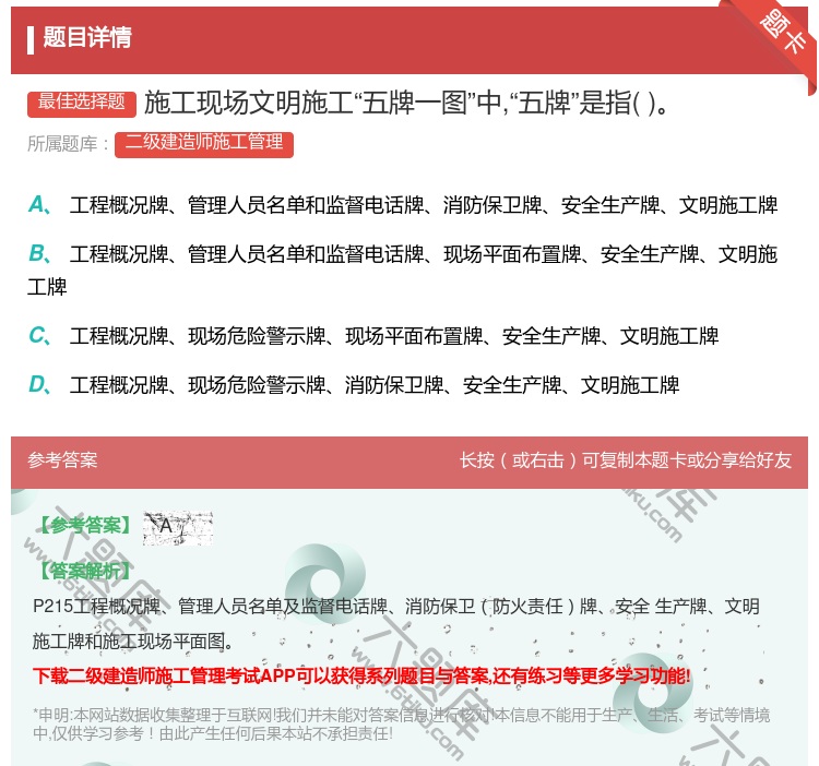 答案:施工现场文明施工五牌一图中五牌是指...