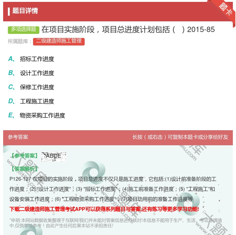 答案:在项目实施阶段项目总进度计划包括2015-85...